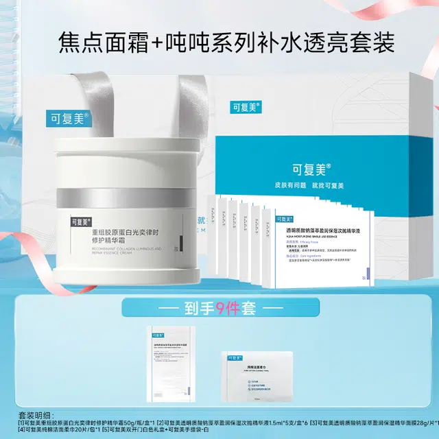 可复美 重组胶原蛋白焦点面霜+吨吨次抛温和清爽 保湿修护滋润舒缓补水 送女友送闺蜜送妈妈生日礼物学生党