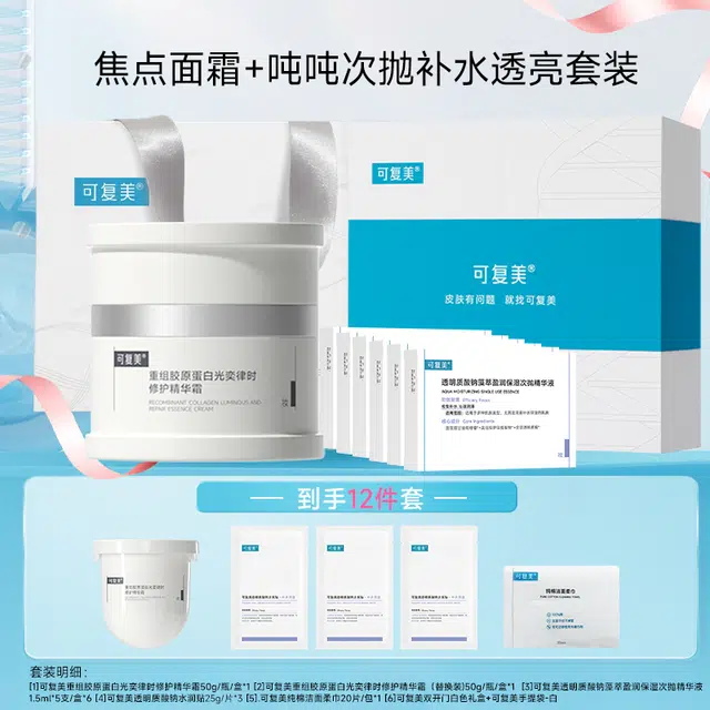 可复美 重组胶原蛋白焦点面霜+吨吨次抛温和清爽 保湿修护滋润舒缓补水 送女友送闺蜜送妈妈生日礼物学生党