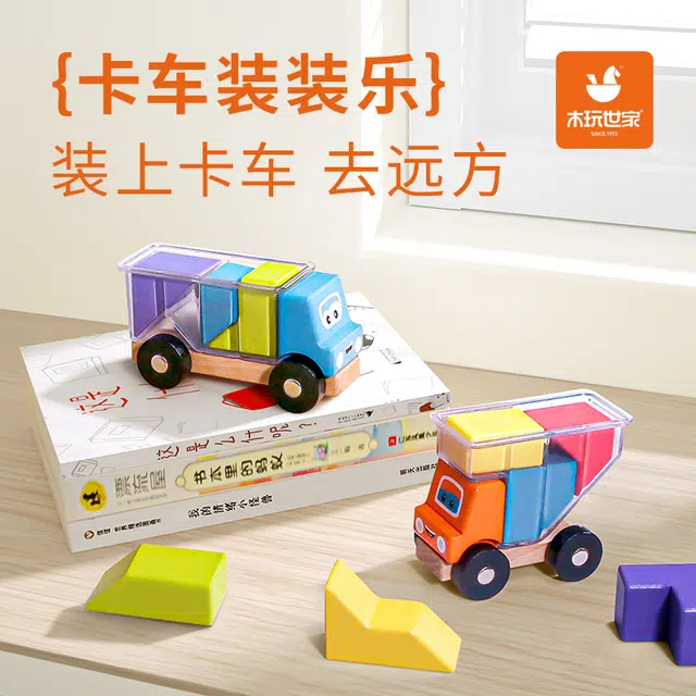 木玩世家 卡车积木 装装乐 逻辑思维训练 大颗粒拼装滑行积木车 早教益智玩具