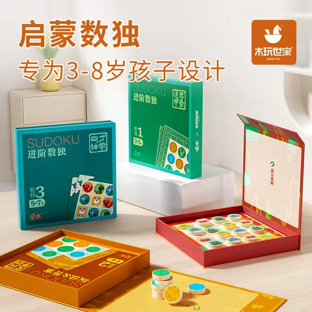 木玩世家 数独入门益智 思维逻辑阶梯训练 早教益智玩具