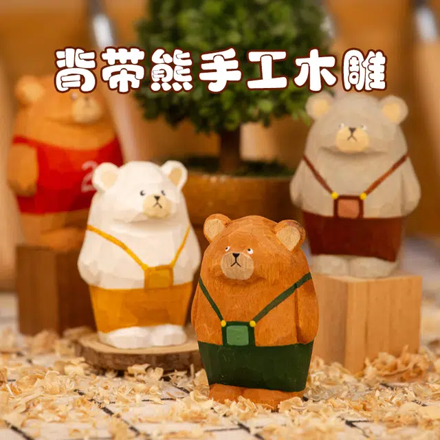 木玩世家 木雕小熊摆件 趣味治愈 桌面件 雕像