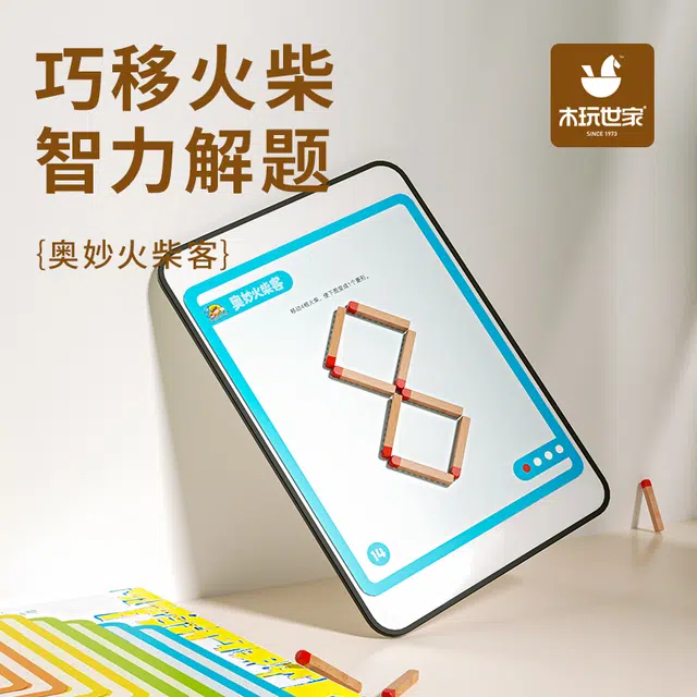 木玩世家 奥妙火柴客 早教益智玩具 逻辑思维锻炼