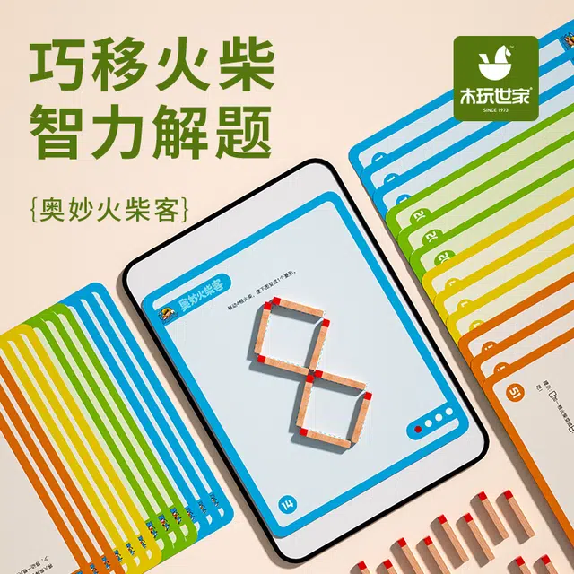 木玩世家 奥妙火柴客 早教益智玩具 逻辑思维锻炼