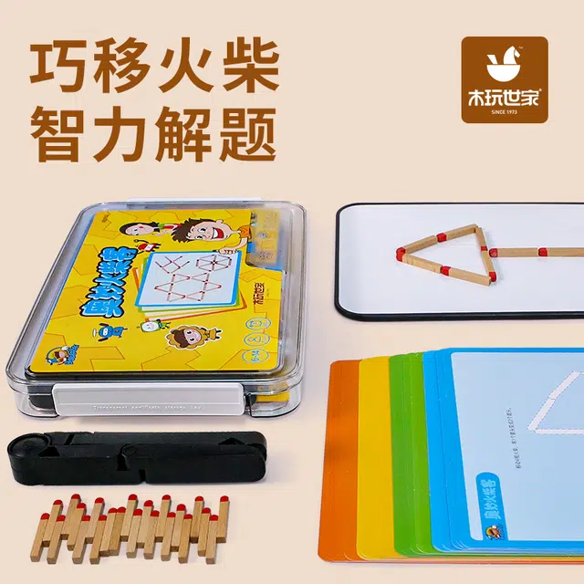 木玩世家 奥妙火柴客 早教益智玩具 逻辑思维锻炼