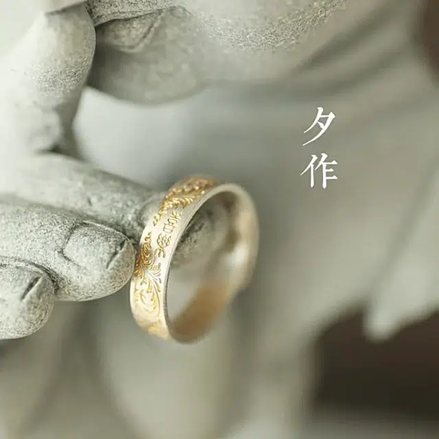 【赠暴富手机贴】 重庆金店 夕作平安喜乐唐草纹描金实心开口戒 雕刻的唐草纹和心经环绕着你中国风小众设计 合金 戒指 男女同款情侣款