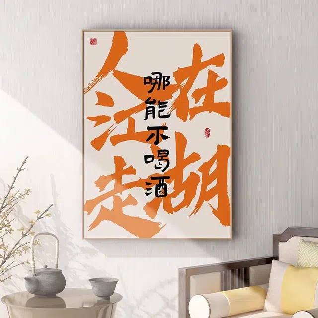 钵提 国潮文字饭店装饰画 酒店包间壁画酒馆餐厅包厢背景墙挂画  潮流衍生品