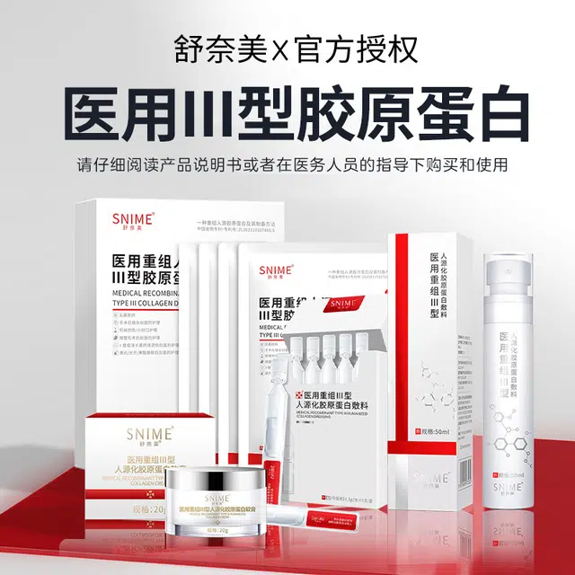 舒奈美 医用Ⅲ型胶原蛋白滋养保湿紧致亮肤 补水