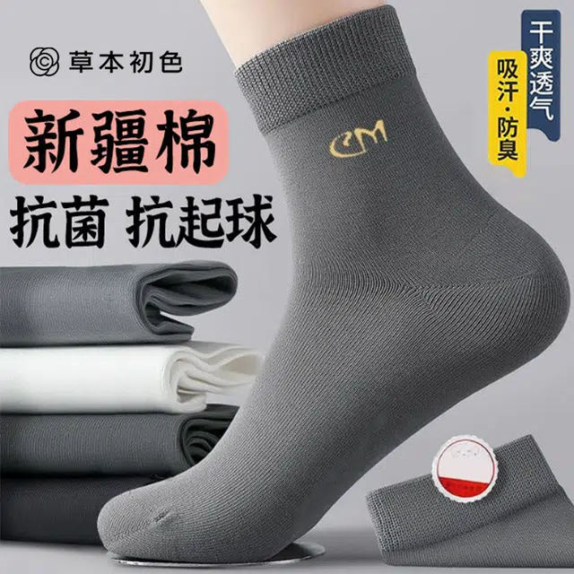 草本初色 男士新疆棉防臭抗菌无痕隐形舒适加固丝滑防勾丝柔软高弹中筒袜 男款