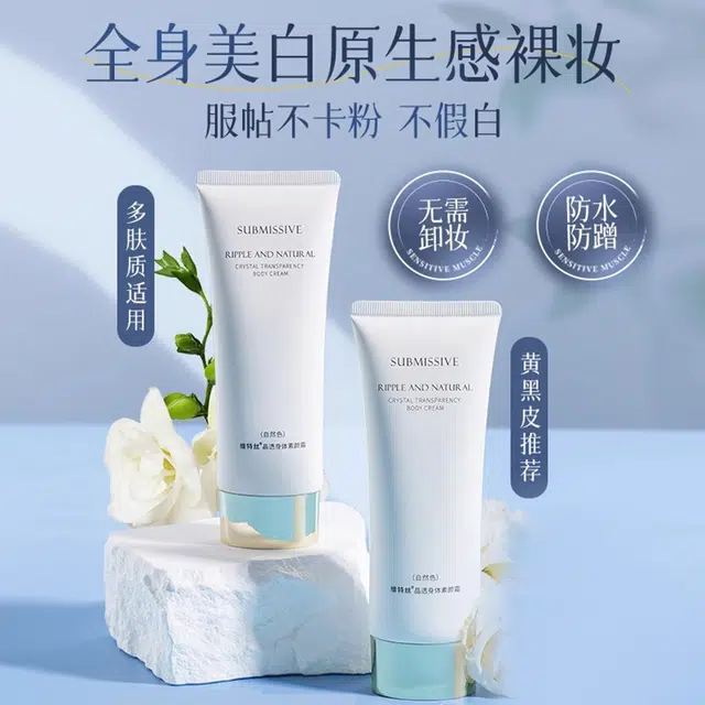 维特丝 晶透身体素颜霜 控油自然持久