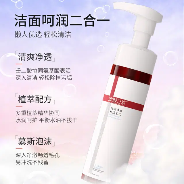 冰肤之萃 壬二酸洁面慕斯 净透洁面乳 深层清洁氨基酸洗面慕斯 卸妆控油清爽 洗面奶