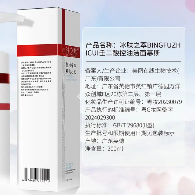 冰肤之萃 壬二酸洁面慕斯 净透洁面乳 深层清洁氨基酸洗面慕斯 卸妆控油清爽 洗面奶