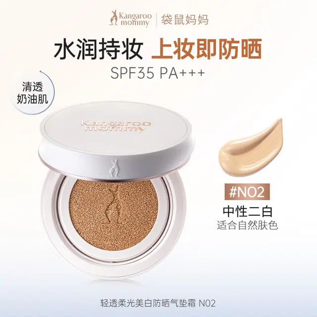 袋鼠妈妈 养肤三合一气垫 不卡粉