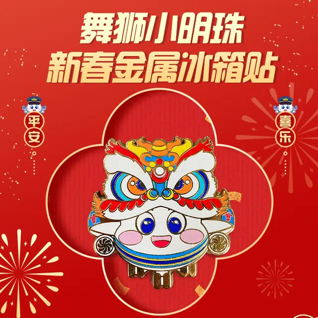 中国南方航空 舞狮小明珠 金属 磁吸 谷圈冰箱贴