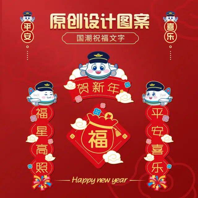 中国南方航空 小明珠新春对联装饰磁贴创意 谷圈冰箱贴