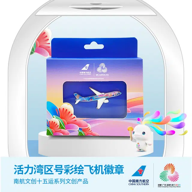 中国南方航空 飞机十五运活力湾区号 锌合金 胸针 男女同款情侣款