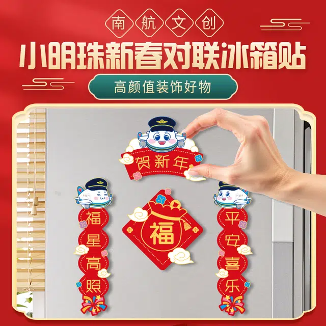 中国南方航空 小明珠新春对联装饰磁贴创意 谷圈冰箱贴