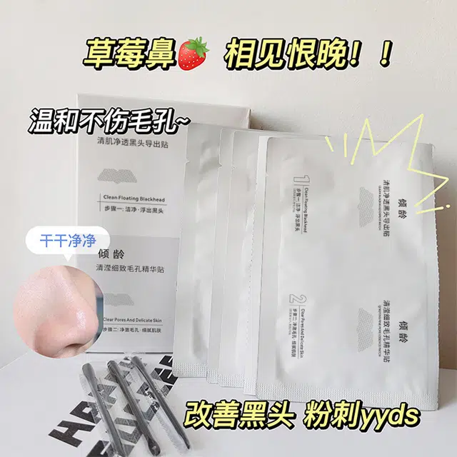 倾龄清滢细致毛孔精华贴 祛痘清洁