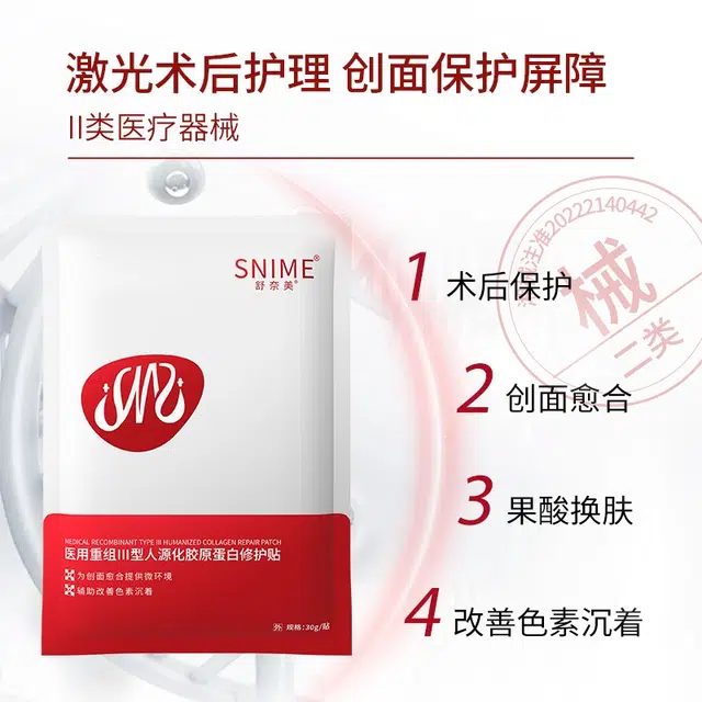 舒奈美 重组Ⅲ型人源化胶原蛋白修护贴医用敷料水光针医美冷敷贴械字号非面膜