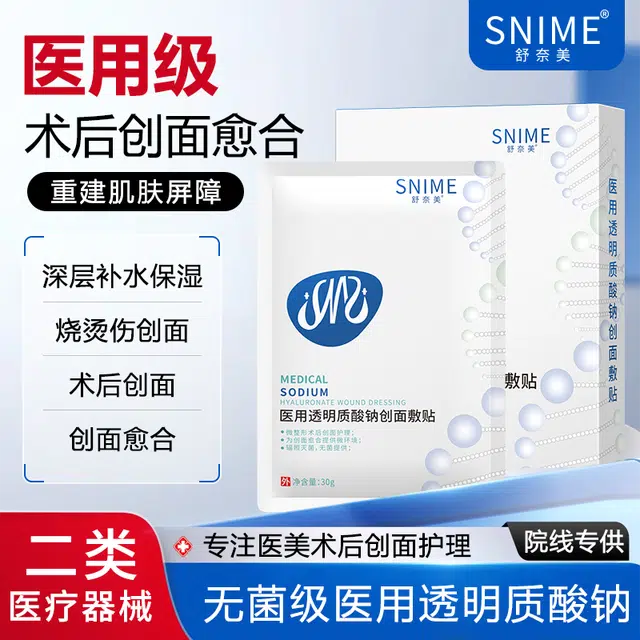 舒奈美 透明质酸钠创面敷贴医用敷料愈合贴激光术后修复补水保湿非面膜