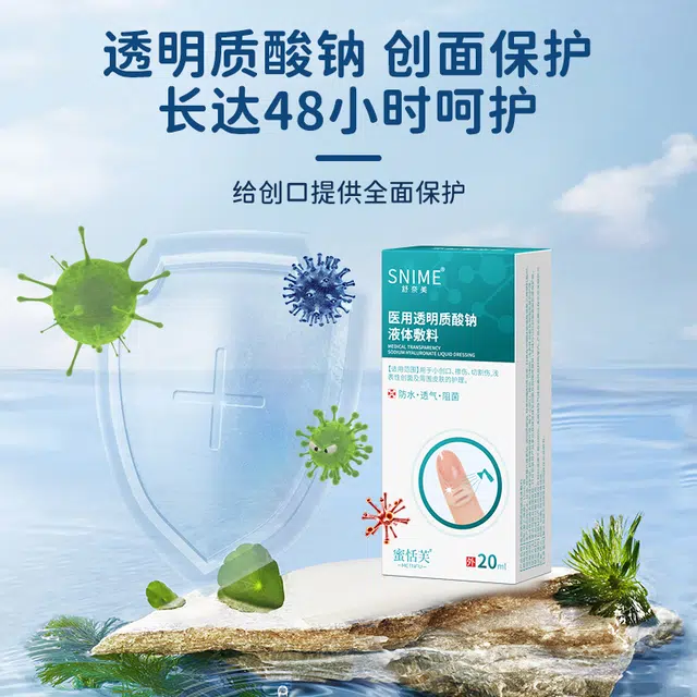 舒奈美 液体创口贴 擦伤切割伤烧烫伤微整形术后激光光子创面防护防水透气阻菌喷雾可洗澡