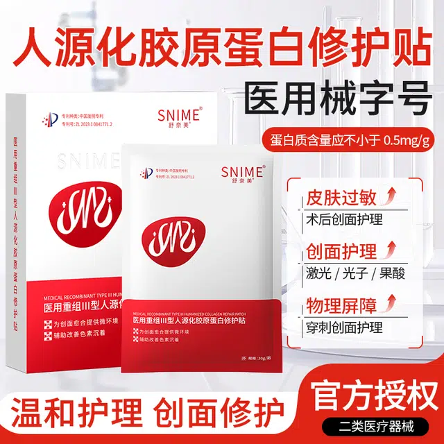 舒奈美 重组Ⅲ型人源化胶原蛋白修护贴医用敷料水光针医美冷敷贴械字号非面膜
