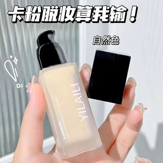 依莱丽 轻盈保湿粉底液 自然持久磨皮奶油肌遮瑕修饰肤色养肤细腻服帖