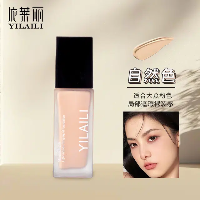 依莱丽 轻盈保湿粉底液 自然持久磨皮奶油肌遮瑕修饰肤色养肤细腻服帖