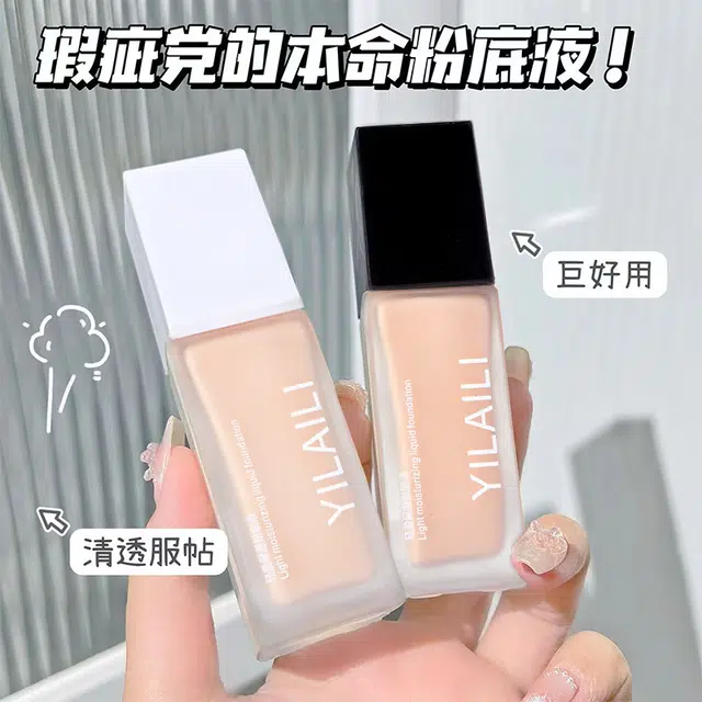 依莱丽 轻盈保湿粉底液 自然持久磨皮奶油肌遮瑕修饰肤色养肤细腻服帖