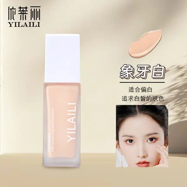 依莱丽 轻盈保湿粉底液 自然持久磨皮奶油肌遮瑕修饰肤色养肤细腻服帖