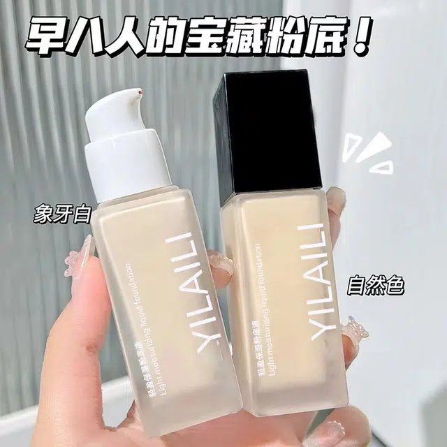 依莱丽 轻盈保湿粉底液 自然持久磨皮奶油肌遮瑕修饰肤色养肤细腻服帖