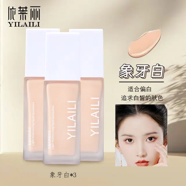 依莱丽 轻盈保湿粉底液 自然持久磨皮奶油肌遮瑕修饰肤色养肤细腻服帖