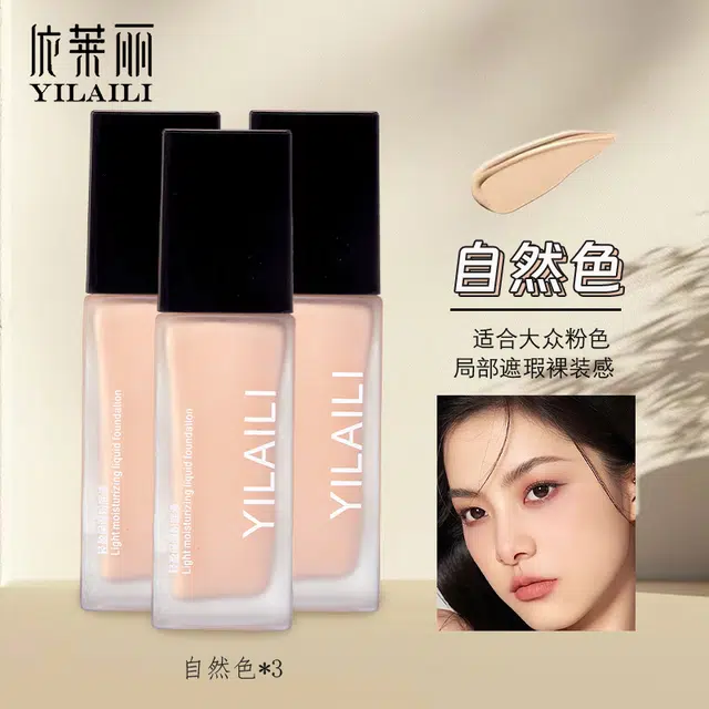 依莱丽 轻盈保湿粉底液 自然持久磨皮奶油肌遮瑕修饰肤色养肤细腻服帖