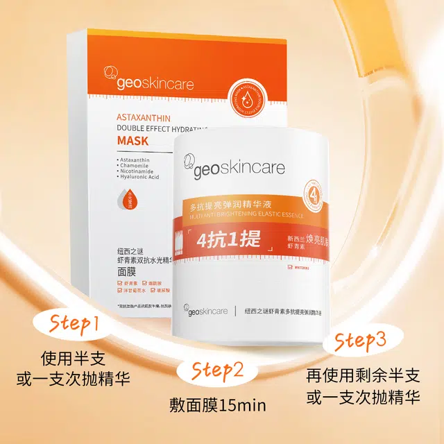 纽西之谜 虾青素四抗一提弹润光感赋活次抛精华面膜护肤套装 淡纹抗糖舒缓维稳保湿滋润清爽补水抗氧化 祛黄提亮肤色