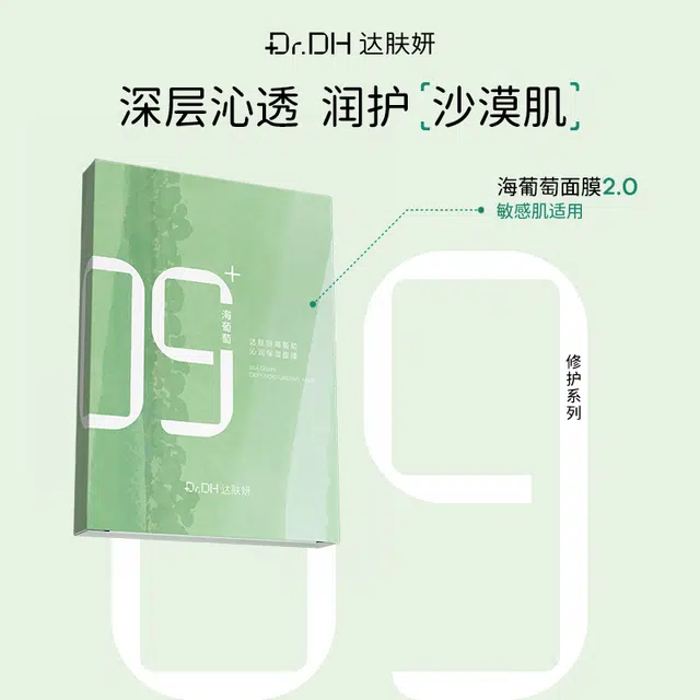 达肤妍 海葡萄面膜 保湿修护舒缓补水