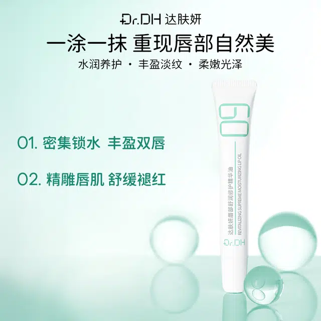 达肤妍 淡化唇纹水润唇部精华油 舒缓保湿修护