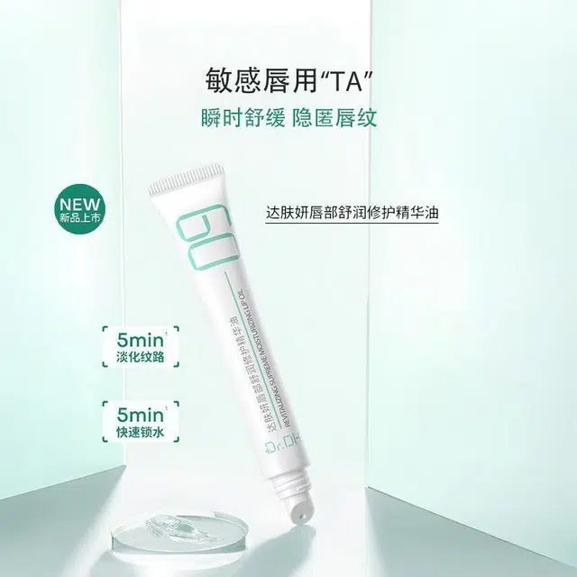 达肤妍 淡化唇纹水润唇部精华油 舒缓保湿修护