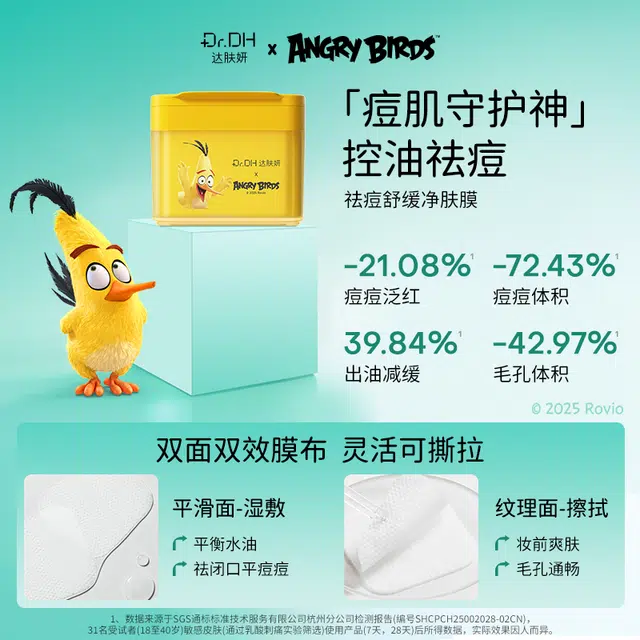 达肤妍愤怒的小鸟 水光冰冰膜紧致棉片舒缓棉片祛痘棉片光感棉片愤怒小鸟速修棉片合集 保湿修护 多种肤质