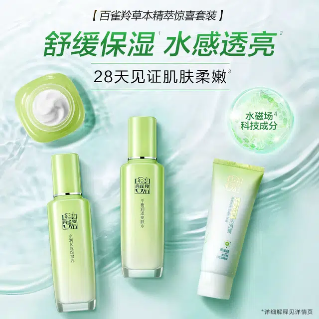 百雀羚 草本护肤套装补水保湿清爽水乳霜全套
