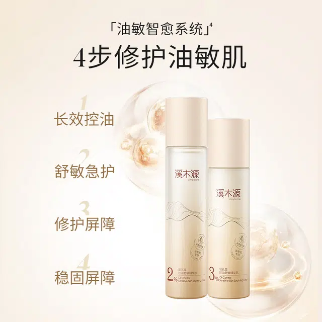 溪木源 层孔菌洁水乳护肤套装 舒缓肌肤 修护屏障 控油清洁 油皮 敏感肌可用