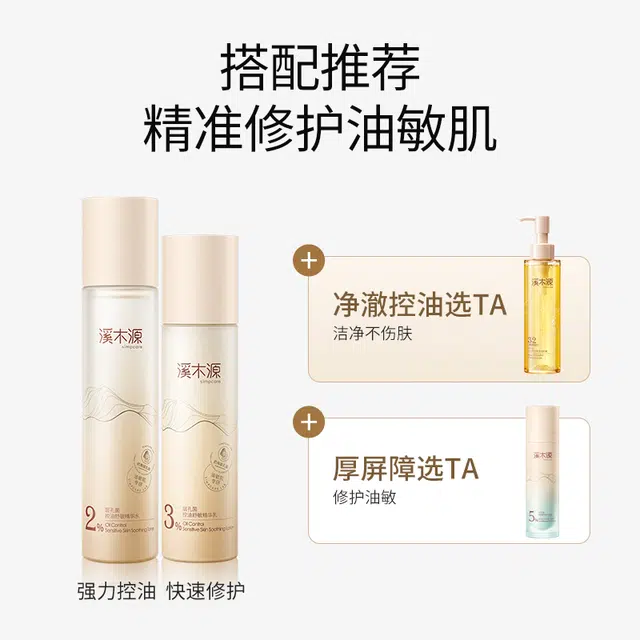 溪木源 层孔菌洁水乳护肤套装 舒缓肌肤 修护屏障 控油清洁 油皮 敏感肌可用