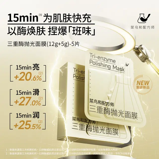 菜鸟和配方师 三重酶抛光面膜 提亮肤色 呵护屏障