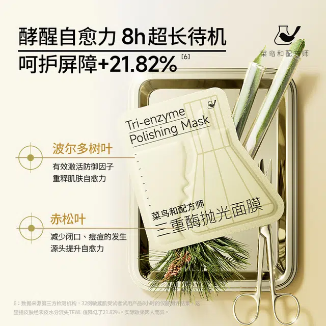 菜鸟和配方师 三重酶抛光面膜 提亮肤色 呵护屏障