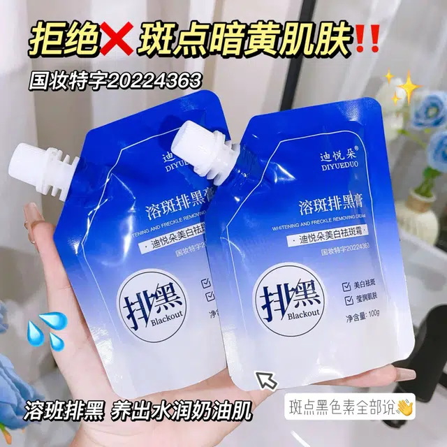 迪悦朵  溶斑排黑膏祛斑霜 淡痘印淡斑美白滋润 油皮干皮敏感肌混合肌中性肌痘痘肌油痘肌