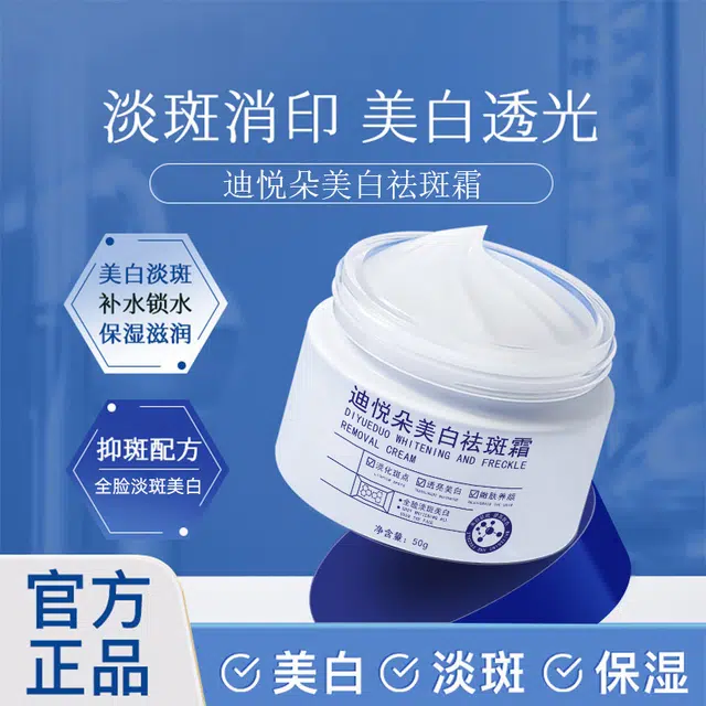 迪悦朵  焕白肌肤面霜 提亮淡斑美白滋润清爽补水 淡化色斑 面部护理