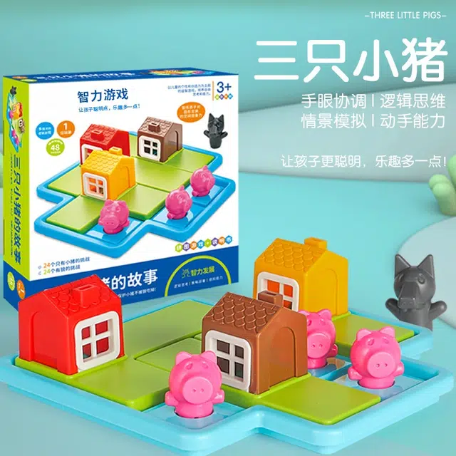 图米鱼 三只小猪 逻辑思维训练 益智亲子闯关游戏 早教教具