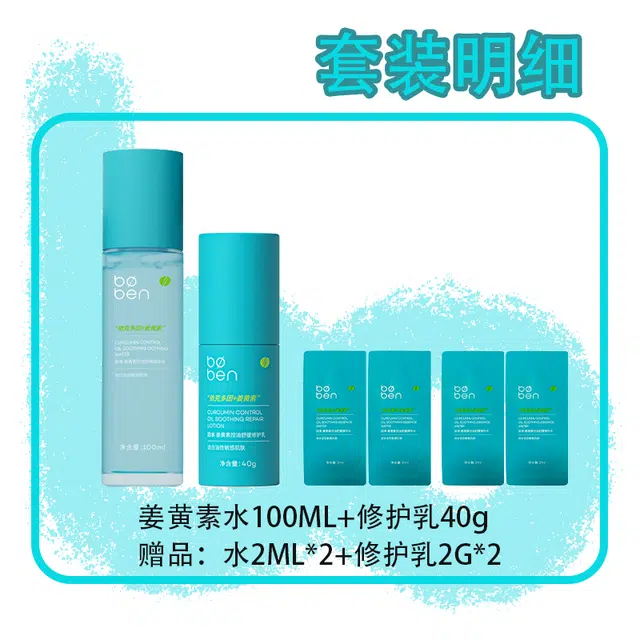 泊本 姜黄素精华水护肤套装 保湿清爽控油 适合油敏肌肤