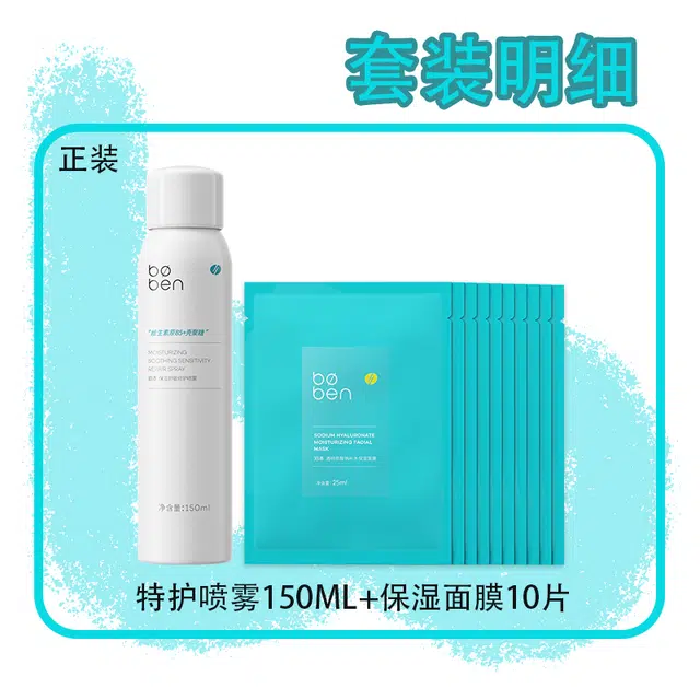 泊本 特护喷雾护肤套装 保湿滋润