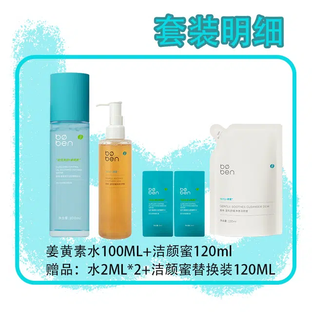 泊本 姜黄素精华水护肤套装 保湿清爽控油 适合油敏肌肤