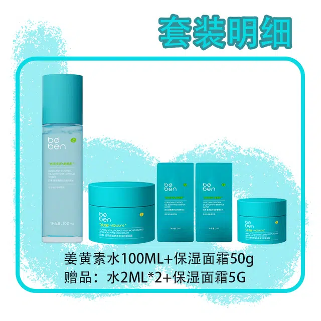 泊本 姜黄素精华水护肤套装 保湿清爽控油 适合油敏肌肤