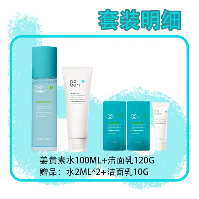 泊本 姜黄素精华水护肤套装 保湿清爽控油 适合油敏肌肤